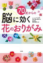 70歳からの脳に効く花のおりがみ/たかはしなな/篠原菊紀【3000円以上送料無料】