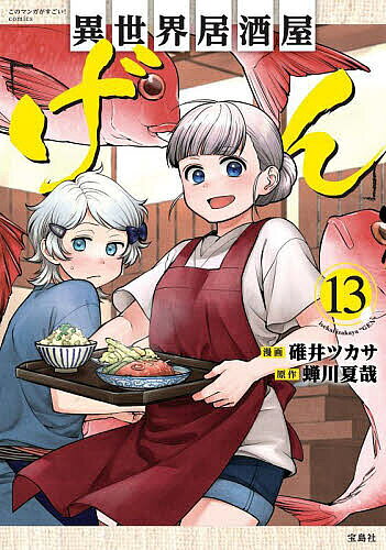 【3千円以上送料無料】異世界居酒屋「げん」 13／碓井ツカサ／蝉川夏哉