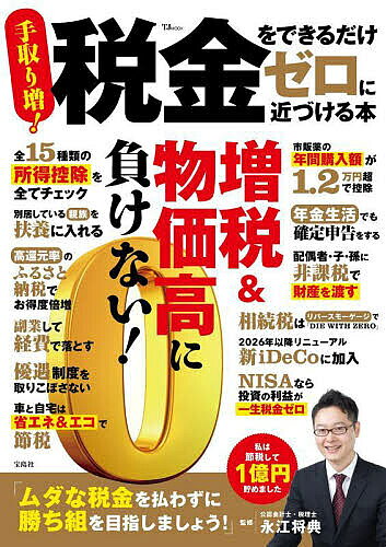 Taxation Business - 【3千円以上送料無料】税金をできるだけゼロに近づける本／永江将典