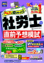 みんなが欲しかった!社労士の直前予想模試 2025年度版/TAC株式会社(社会保険労務士講座)【3000円以上送料無料】