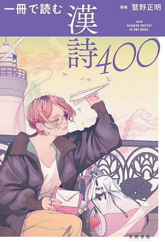一冊で読む漢詩400／鷲野正明【3000円以上送料無料】