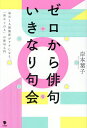 ゼロから俳句いきなり句会 毎日と人間関係がラクになる、「初めての人」の俳句入門/岸本葉子【3000円以上送料無料】