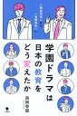 学園ドラマは日本の教育をどう変えたか 《熱血先生》から《官僚先生》へ/西岡壱誠【3000円以上送料無料】