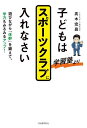 子どもは学習塾よりスポーツクラブに入れなさい 遊びながら「体幹」を鍛えて、学力もみるみるアップ!/高木宏昌【3000円以上送料無料】