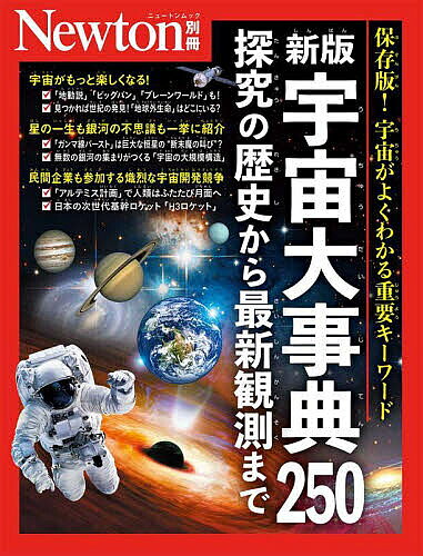 ＜6/25 全品20倍 要エントリー＞宇宙大事典250 探究の歴史から最新観測まで 保存版...