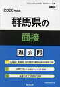 ’26 群馬県の面接過去問【3000円以上送料無料】
