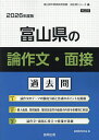 ’26 富山県の論作文・面接過去問【3000円以上送料無料】