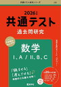共通テスト過去問研究数学1、A/2、B、C 2026年版【3000円以上送料無料】