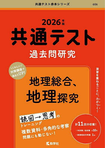 共通テスト過去問研究地理総合、地理探究 2026年版【3000円以上送料無料】