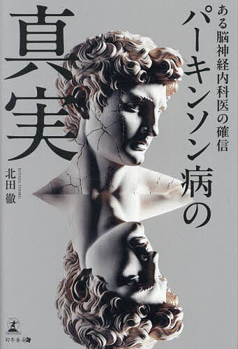 パーキンソン病の真実 ある脳神経内科医の確信／北田徹【3000円以上送料無料】
