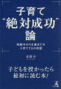子育て“絶対成功”論 妊娠中から6歳までの子育て72の智慧/井澤亨【3000円以上送料無料】