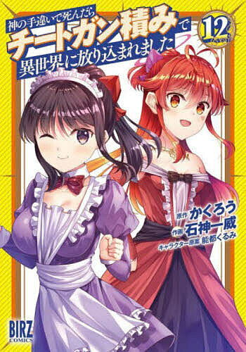 Futabasha Action C - 【3千円以上送料無料】神の手違いで死んだらチートガン積み 12