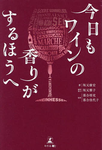 【3千円以上送料無料】今日もワインの香りがするほうへ／坂元康宏／坂元雅子／協力...