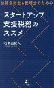 公認会計士&税理士のためのスタートアップ支援税務のススメ/石割由紀人【3000円以上送料無料】