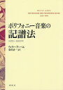 ポリフォニー音楽の記譜法 1450〜1600年/ウィリー・アーペル/東川清一【3000円以上送料無料】