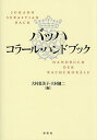 バッハ コラール・ハンドブック/大村恵美子/大村健二【3000円以上送料無料】
