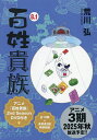 百姓貴族8.1/荒川弘【3000円以上送料無料】