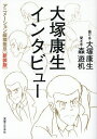 大塚康生インタビュー アニメーション縦横無尽/大塚康生/手森遊机【3000円以上送料無料】