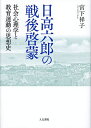 日高六郎の戦後啓蒙 社会心理学と教育運動の思想史/宮下祥子【3000円以上送料無料】
