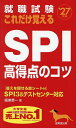 就職試験これだけ覚えるSPI高得点のコツ ’27年版/阪東恭一【3000円以上送料無料】