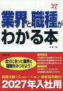 業界と職種がわかる本 自分に合った業界と職種をみつけよう! ’27年版/岸健二【3000円以上送料無料】