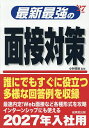 最新最強の面接対策 ’27年版/小林常秋【3000円以上送料無料】