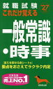 就職試験これだけ覚える一般常識・時事 ’27年版【3000円以上送料無料】