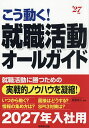 こう動く!就職活動オールガイド ’27年版/高嶌悠人【3000円以上送料無料】