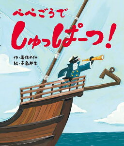 ぺぺごうでしゅっぱーつ!/岩佐めぐみ/高畠那生【3000円以上送料無料】