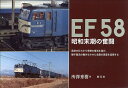 EF58 昭和末期の奮闘/所澤秀樹【3000円以上送料無料】