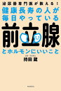 健康長寿の人が毎日やっている前立腺とホルモンにいいこと 泌尿器専門医が教える!/持田蔵【3000円以上送料無料】