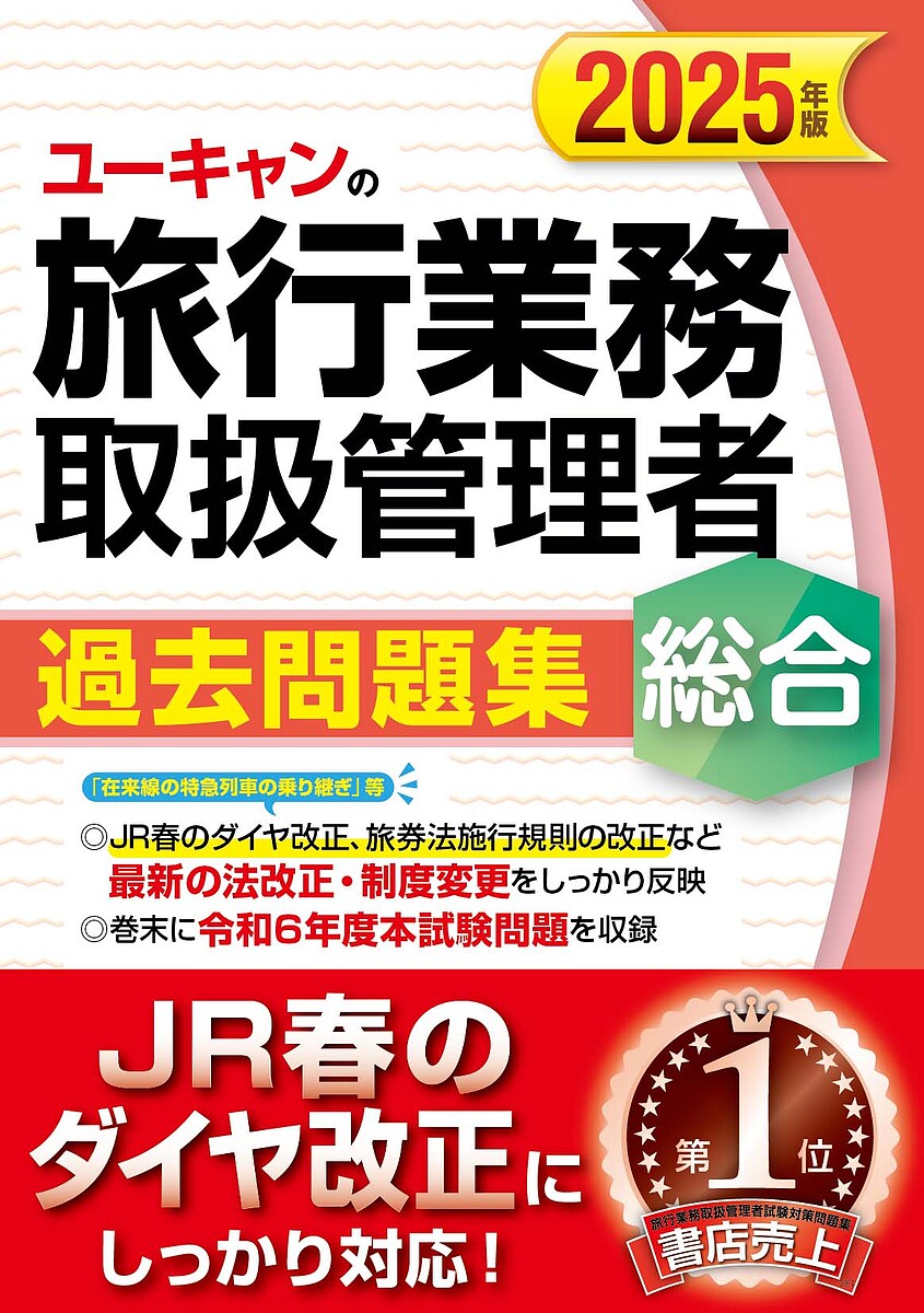 ユーキャンの旅行業務取扱管理者過去問題集総合 2025年版/西川美保/山本綾/笹山民子【3000円以上送料無料】
