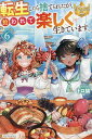 転生したら捨てられたが、拾われて楽しく生きています。 6/トロ猫【3000円以上送料無料】