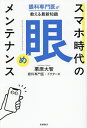 スマホ時代の「眼」メンテナンス 眼科専門医が教える最新知識/栗原大智【3000円以上送料無料】
