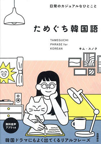 ためぐち韓国語 日常のカジュアルなひとこと／キムスノク【3000円以上送料無料】