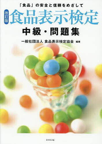 食品表示検定中級・問題集 「食品」の安全と信頼をめざして/食品表示検定協会【3000円以上送料無料】