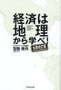 経済は地理から学べ!/宮路秀作【3000円以上送料無料】