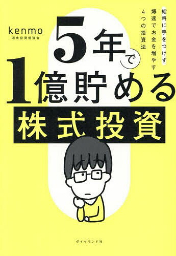 5年で1億貯める株式投資 給料に手をつけず爆速でお金を増やす4つの投資法／kenmo【3000円以上送料無料】のサムネイル