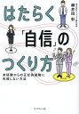 はたらく「自信」のつくり方 未経験からの正社員就職に失敗しない方法/柳井田彰【3000円以上送料無料】
