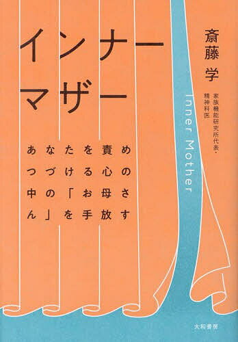 ＜6/25 全品20倍 要エントリー＞インナーマザー あなたを責めつづける心の中の「お...