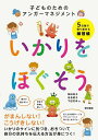 いかりをほぐそう 子どものためのアンガーマネジメント/稲田尚子/寺坂明子/下田芳幸【3000円以上送料無料】