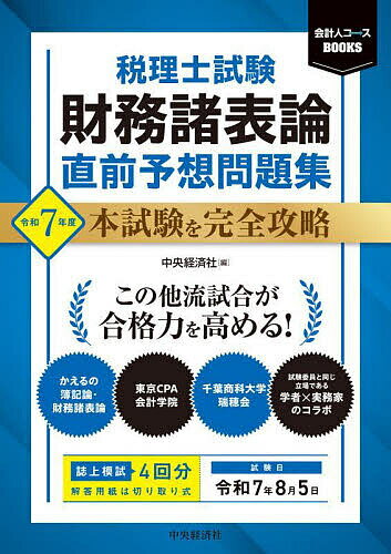 税理士試験財務諸表論直前予想問題集 本試験を完全攻略 令和7年度【3000円以上送料無料】