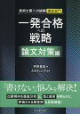技術士第二次試験建設部門一発合格への戦略 論文対策編/平野貴宣/スタディング【3000円以上送料無料】