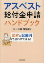 アスベスト給付金申請ハンドブック 図解と記載例で迷わずできる!/小林玲生起【3000円以上送料無料】