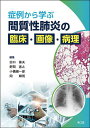 症例から学ぶ間質性肺炎の臨床・画像・病理/田口善夫【3000円以上送料無料】