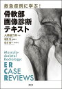 救急症例に学ぶ!骨軟部画像診断テキスト/大橋健二郎【3000円以上送料無料】