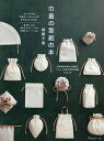 巾着の型紙の本/越膳夕香【3000円以上送料無料】