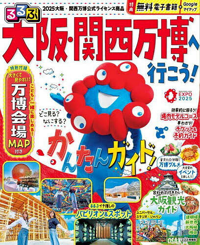 るるぶ大阪・関西万博へ行こう!／旅行【3000円以上送料無料】のサムネイル