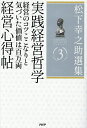 松下幸之助選集 3/松下幸之助【3000円以上送料無料】