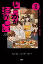 どこかがおかしい 2/佐東みどり/にかいどう青/緑川聖司【3000円以上送料無料】